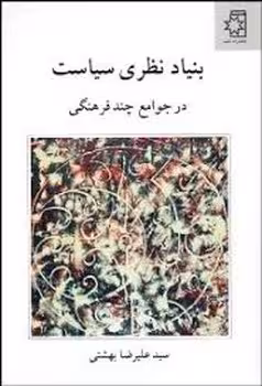بنیاد نظری سیاست در جوامع چند فرهنگی | مرکز فرهنگی آبی