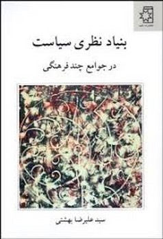 بنیاد نظری سیاست در جوامع چند فرهنگی | مرکز فرهنگی آبی