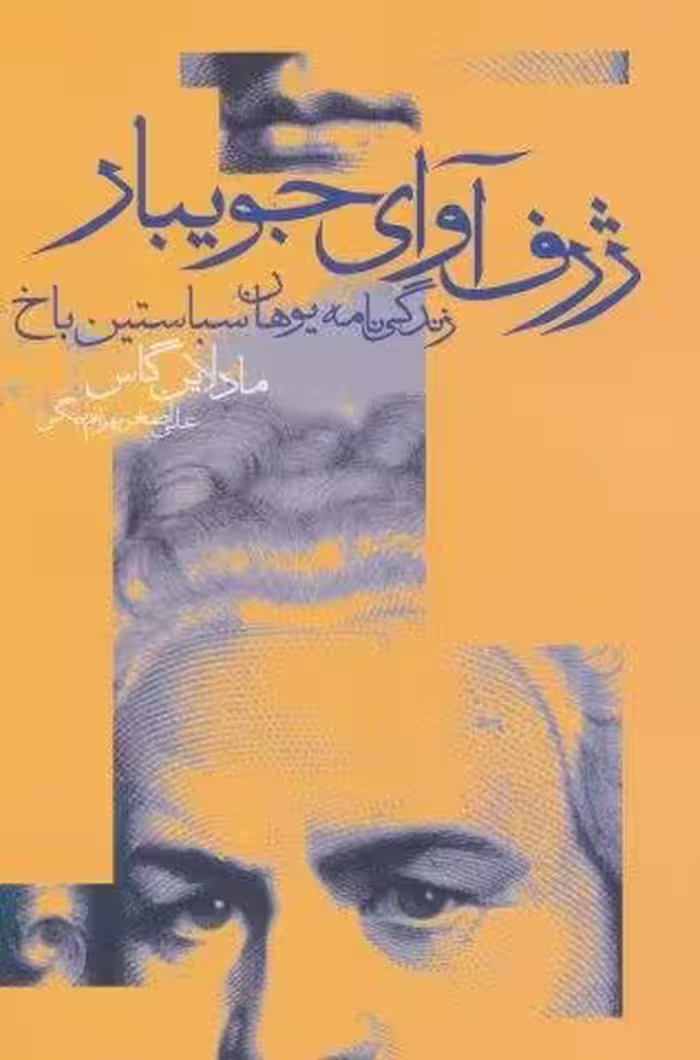 ژرف آوای جویبار