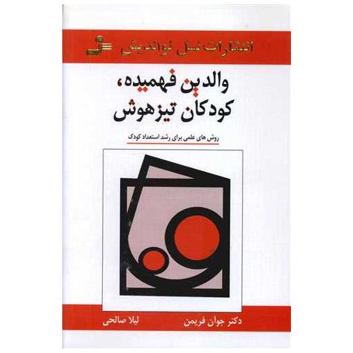 کتاب والدین فهمیده کودکان تیزهوش اثر جوان فریمن