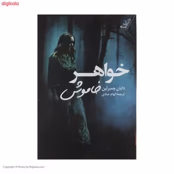خواهر خاموش | مرکز فرهنگی آبی
