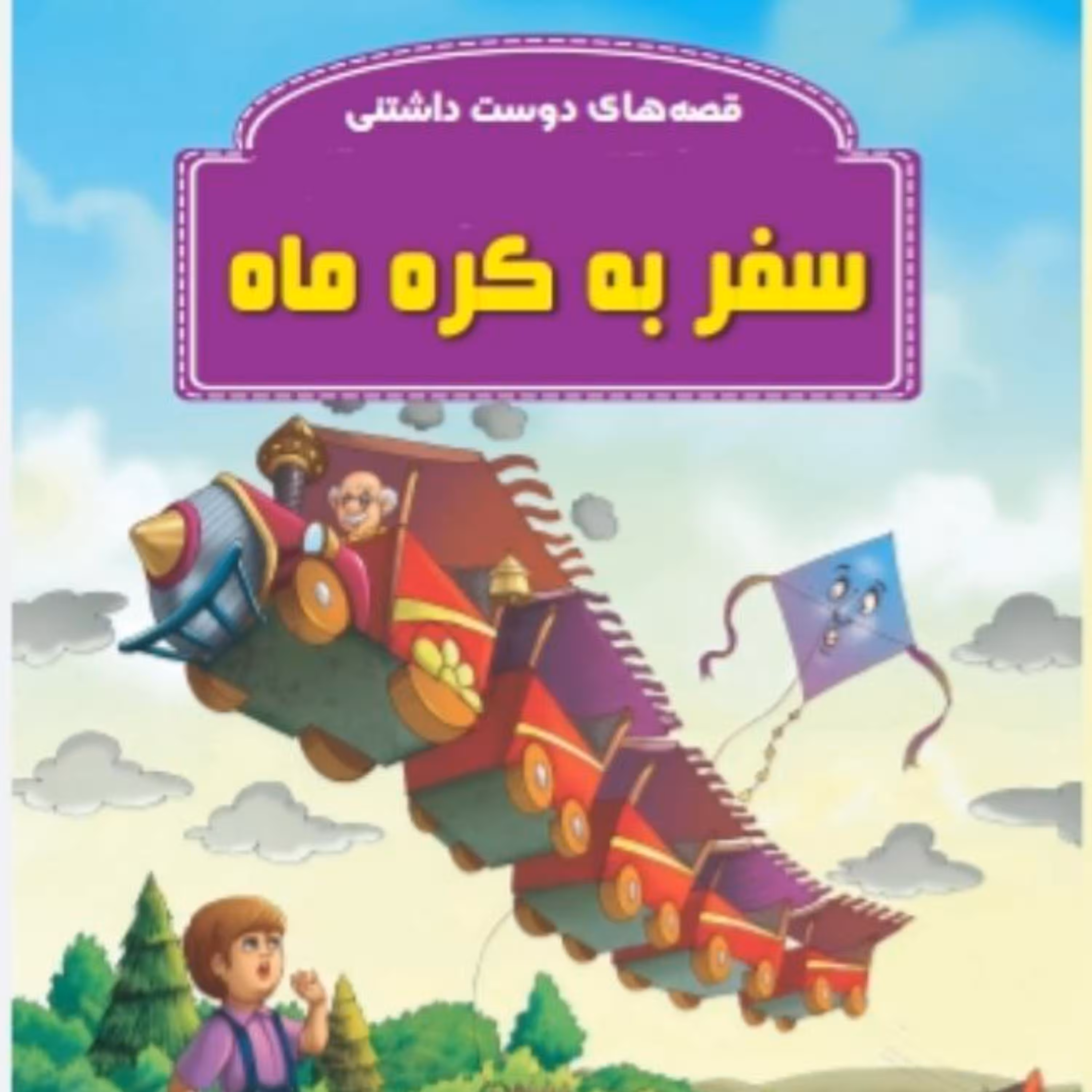 کتاب قصه سفر به کره ماه