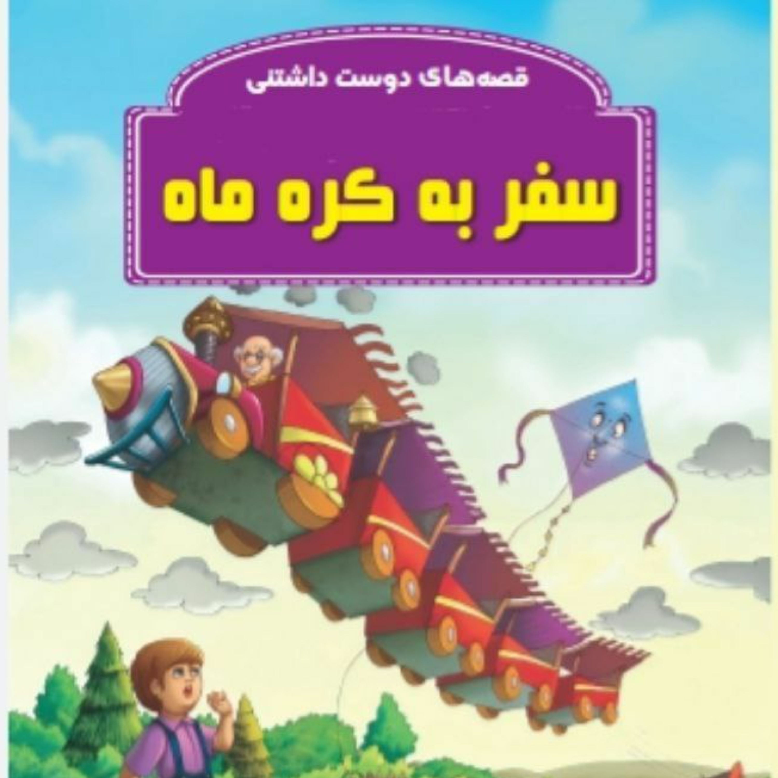 کتاب قصه سفر به کره ماه