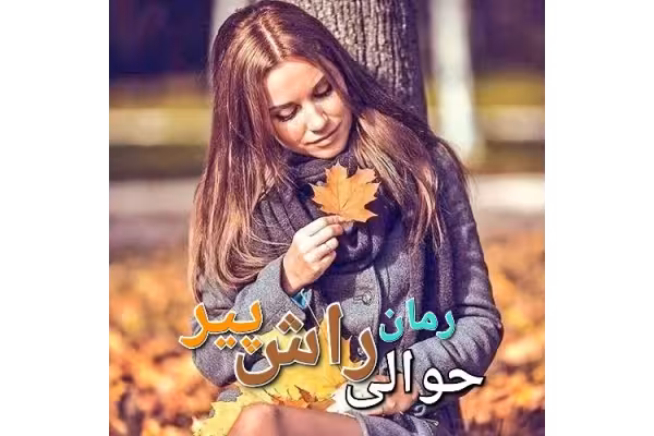 رمان حوالی راش پیر - کتابخانه مجازی واتیکان