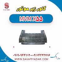 کاور زیر موتور ام وی ام X55