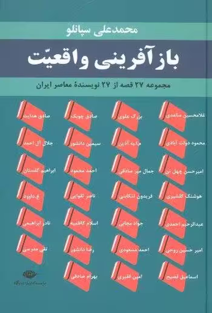 بازآفرینی واقعیت (مجموعه 27 قصه از 27 نویسنده معاصر ایران)