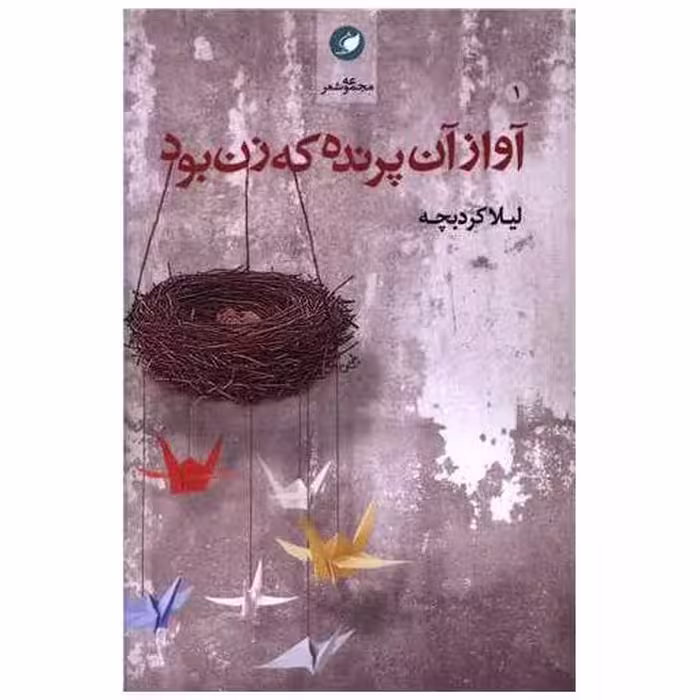 کتاب آواز آن پرنده که زن بود اثر لیلا کردبچه
