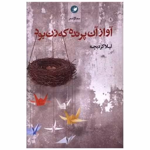 کتاب آواز آن پرنده که زن بود اثر لیلا کردبچه