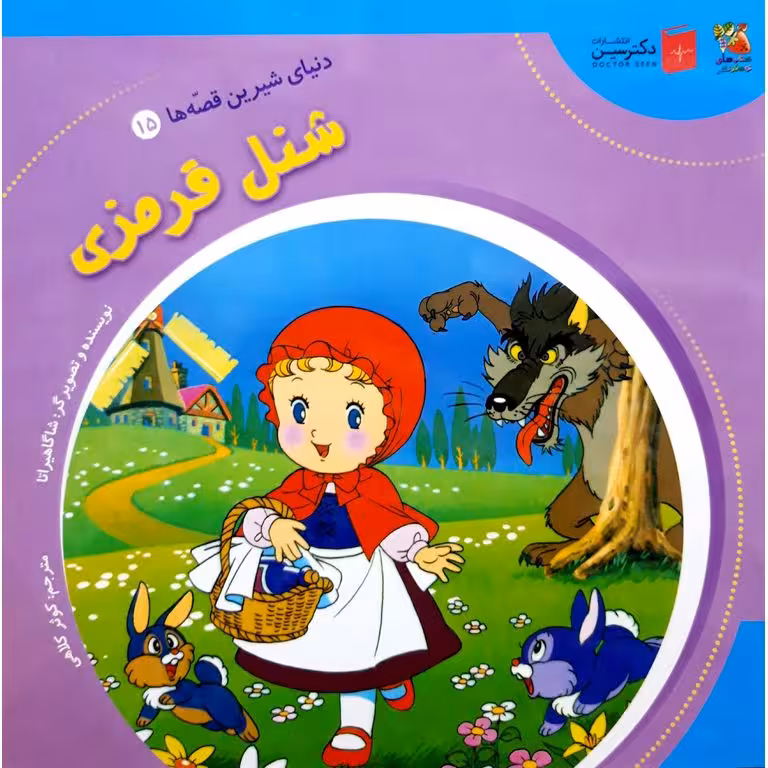 دنیای شیرین قصه ها 15: شنل قرمزی
