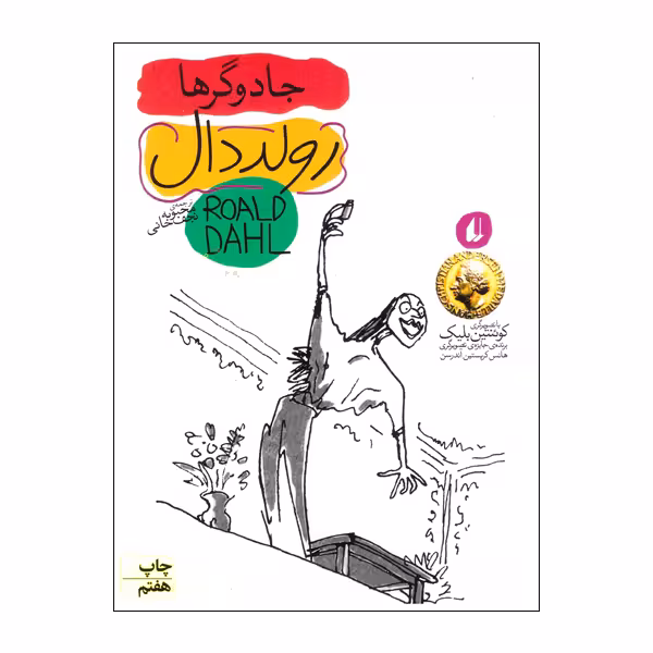 کتاب جادوگر ها اثر رولد دال نشر افق