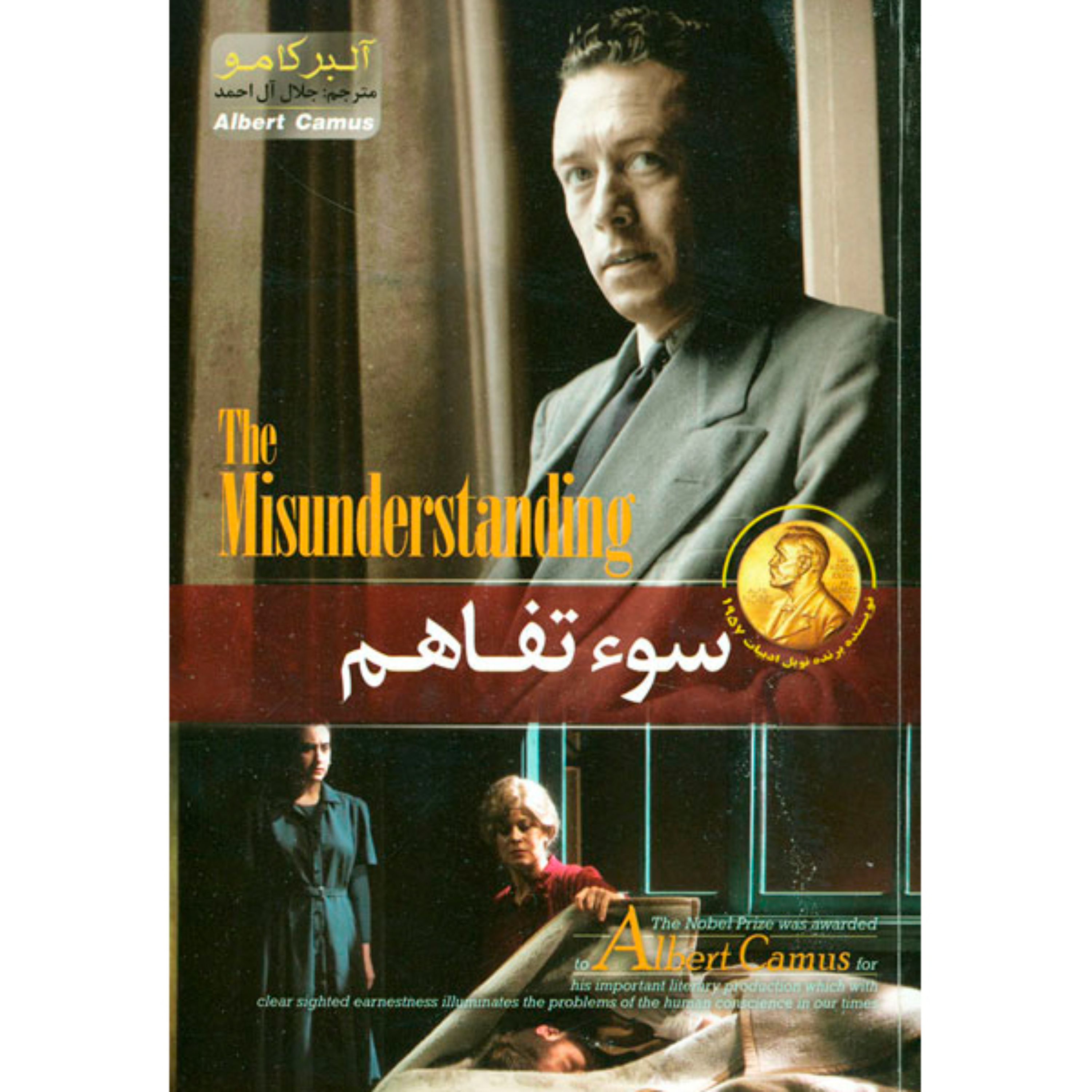 کتاب سوء تفاهم(سوع تفاهم)اثر آلبر کامو مترجم جلال آل احمد انتشارات آسمان علم