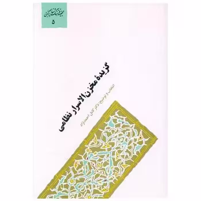 کتاب گزیده مخزن الاسرار نظامی اثر دکتر کامل احمد نژاد