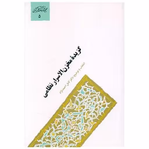 کتاب گزیده مخزن الاسرار نظامی اثر دکتر کامل احمد نژاد