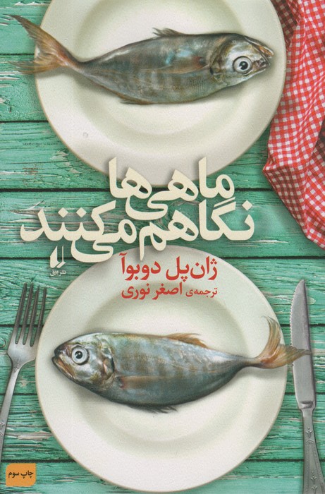 ماهی ها نگاهم می کنند - ناشربوک | خرید آنلاین کتاب
