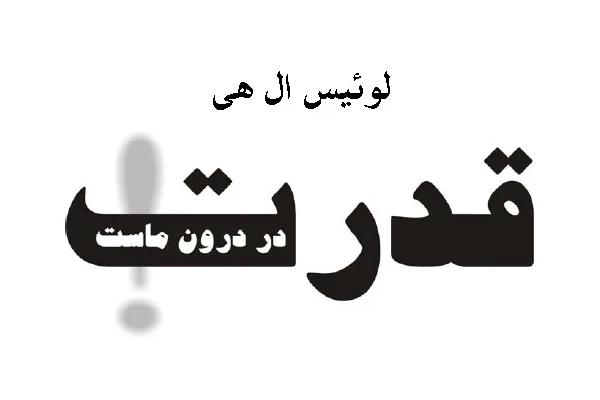 کتاب قدرت در درون ماست pdf - کتابخانه مجازی واتیکان