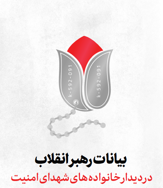 بیانات رهبر معظم انقلاب اسلامی در دیدار خانوادههای شهدای امنیت 1403/08/06 ه.ش
