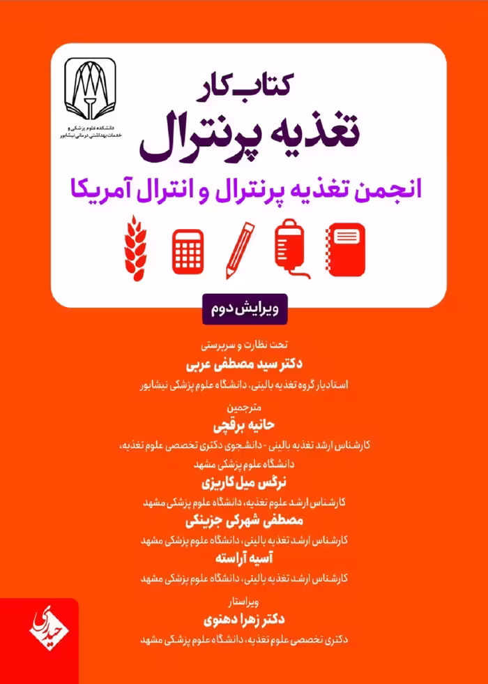 کتاب کار تغذیه پرنترال (انجمن تغذیه پرنترال و انترال آمریکا)