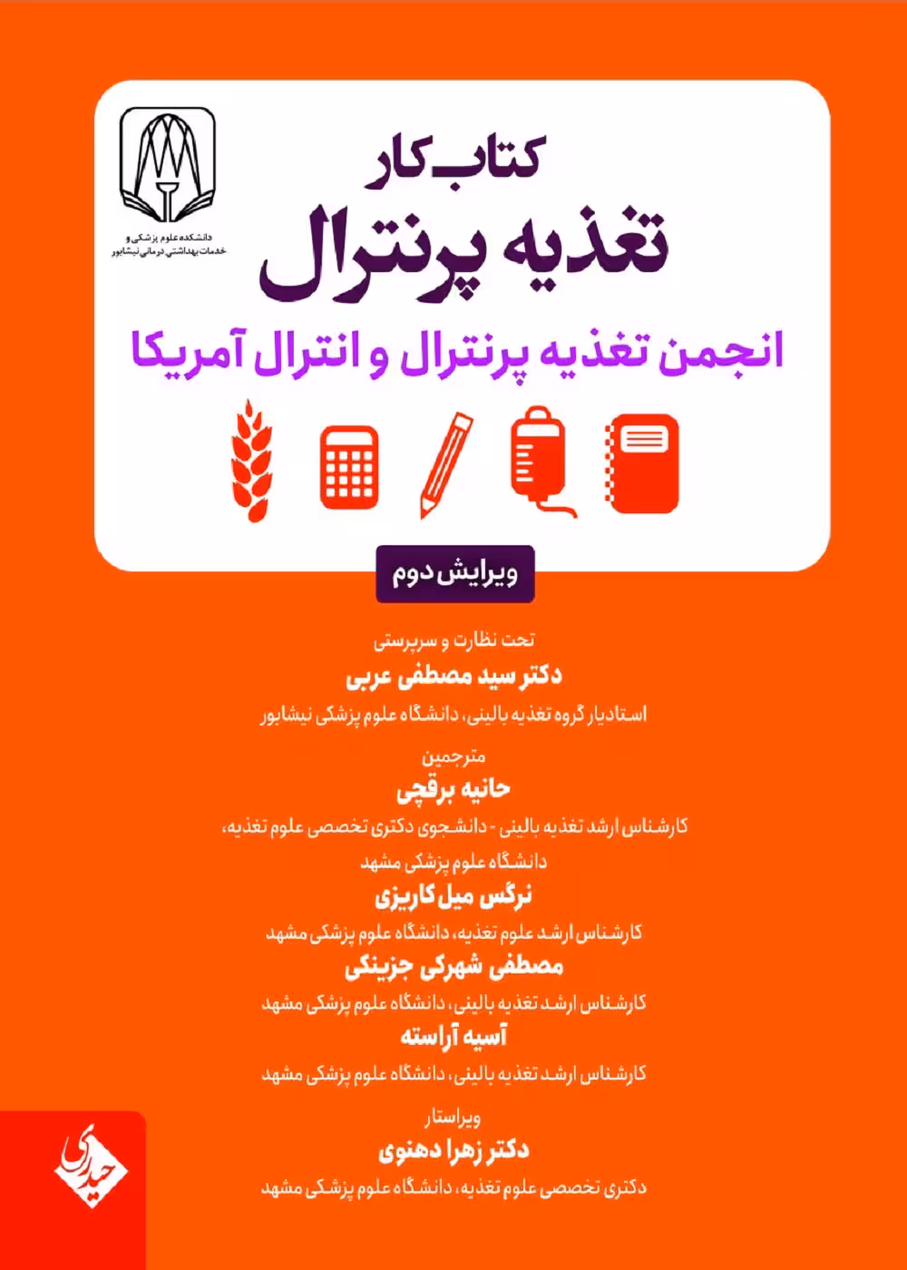 کتاب کار تغذیه پرنترال (انجمن تغذیه پرنترال و انترال آمریکا)