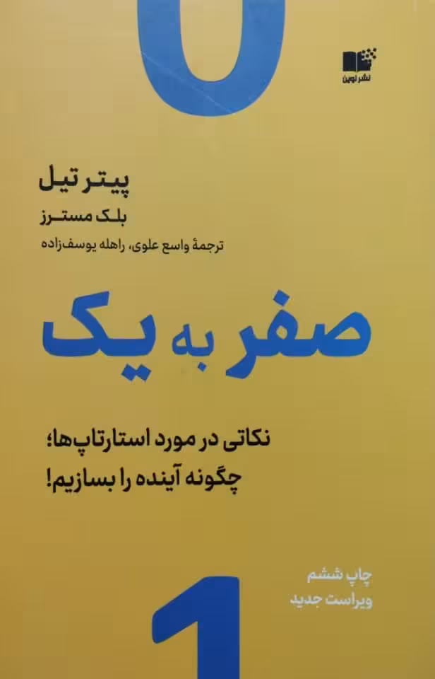 صفر به یک؛ نکاتی در مورد استارتاپ ها