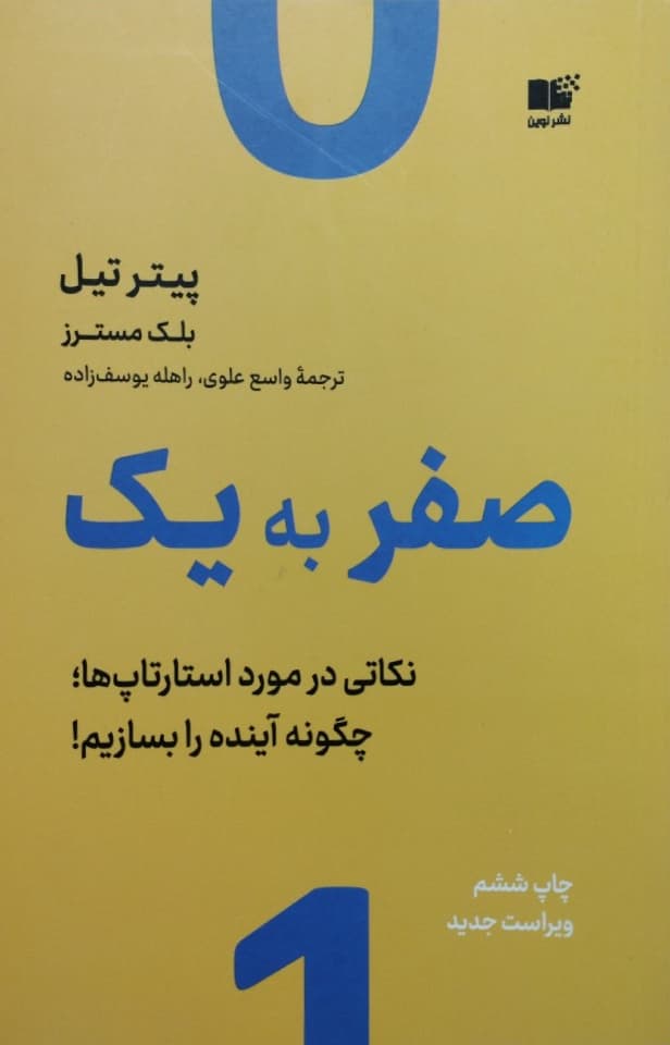 صفر به یک؛ نکاتی در مورد استارتاپ ها
