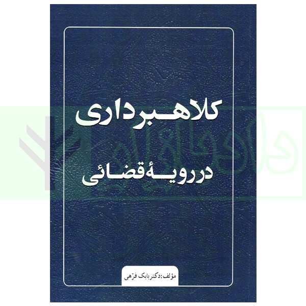 کلاهبرداری در رویه قضایی | دکتر فرهی