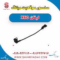 سنسور موقعیت میلنگ لیفان x60
