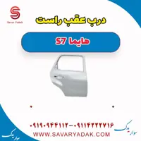 درب عقب راست هایما S7