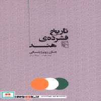 قیمت و خرید کتاب تاریخ فشرده هند مرکز اثر جان زوبرژیتسکی | ایده بوک