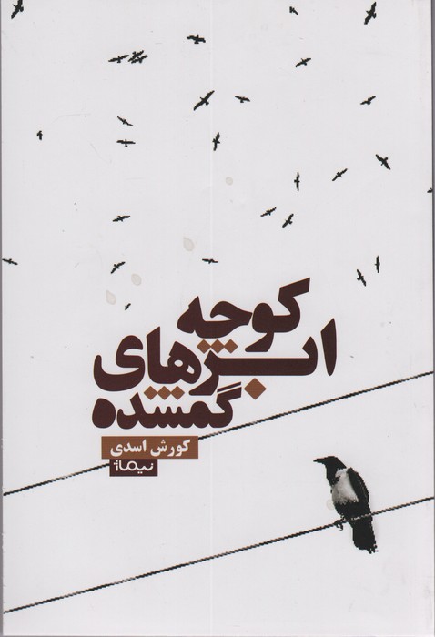 کوچه ابرهای گمشده (کتاب بوف24) - ناشربوک | خرید آنلاین کتاب