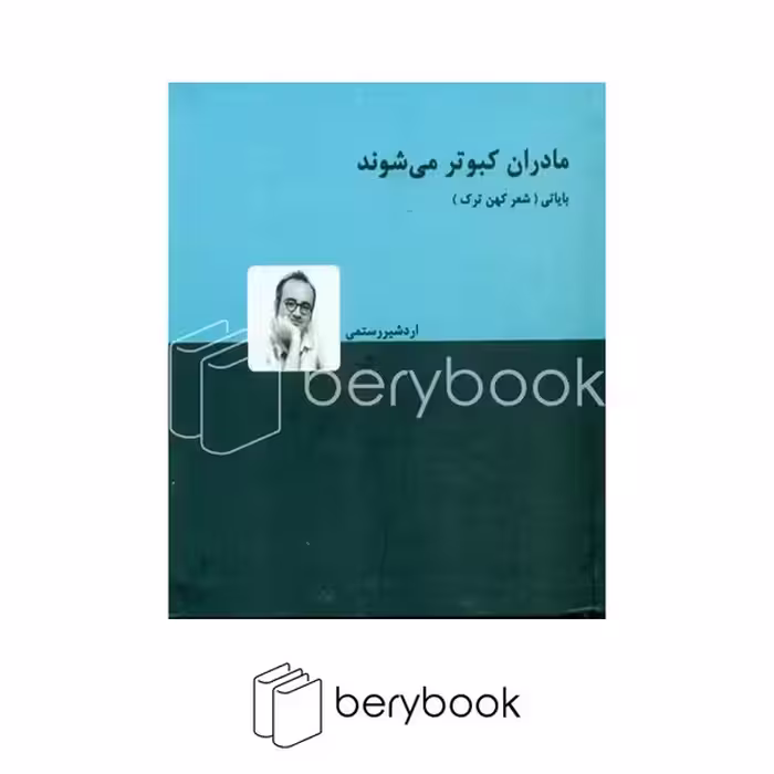 دنیای تو / مادران کبوتر می شوند (اشعار کهن ترک (بایاتی) 1)،(زرکوب،خشتی)