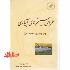 طراحی سیستم های آبیاری - فروشگاه کتاب اشراق