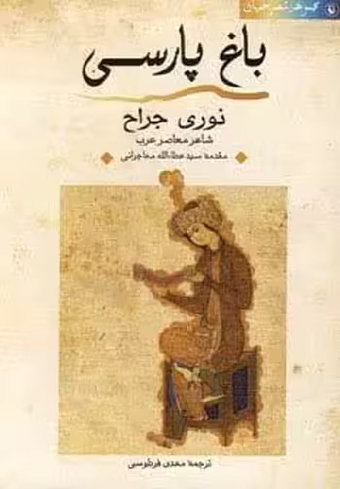 باغ پارسی
