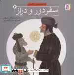 قیمت و خرید کتاب قصه های تصویری از گلستان 6 | ایده بوک