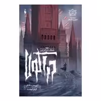 کتاب تعقیب جک قاتل اثر كري منيسكلكو
 نشر باژ جلد 2