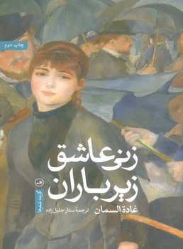 زنی عاشق زیر باران: گزیده شعرها | مرکز فرهنگی آبی