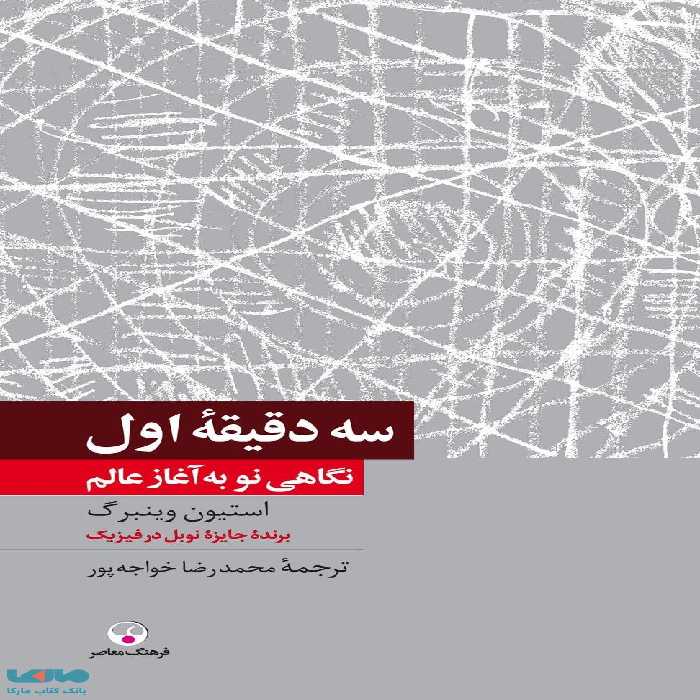 سه دقیقه اول نشر فرهنگ معاصر