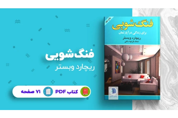 آموزش فنگ شویی نوشته ریچارد وبستر (فارسی) - کتابخانه مجازی واتیکان