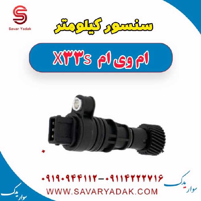 سنسور کیلومتر ام وی ام X33 S