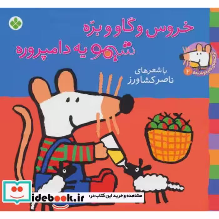کتاب شیموشیمو 2 خروس و گاو و بره شیمو یه دامپروره