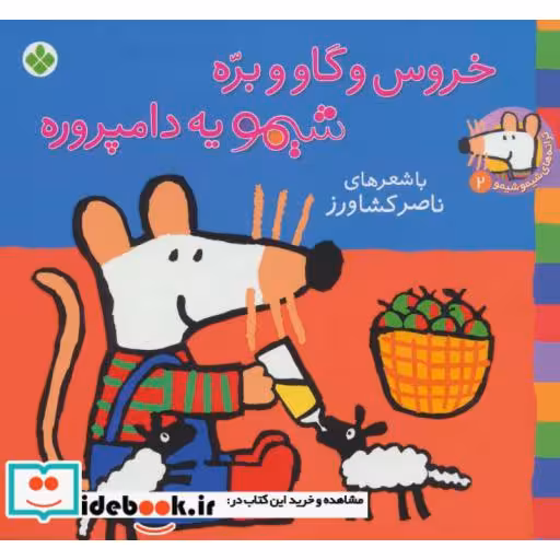 کتاب شیموشیمو 2 خروس و گاو و بره شیمو یه دامپروره