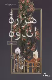 هزاره اندوه (داستان امروز11)