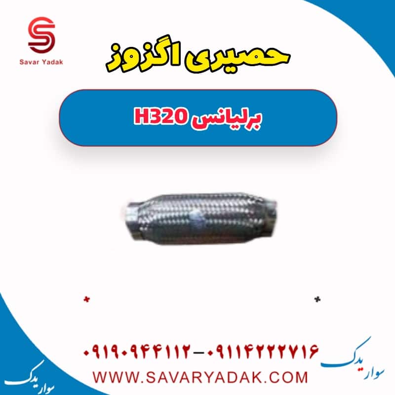 حصیری اگزوز برلیانس H320