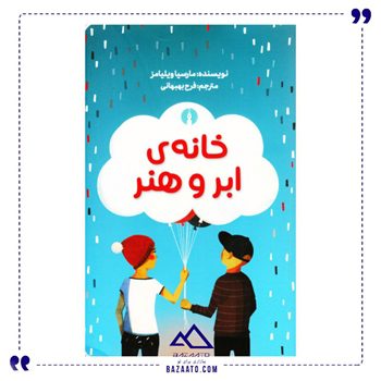خانه ی ابر و هنر