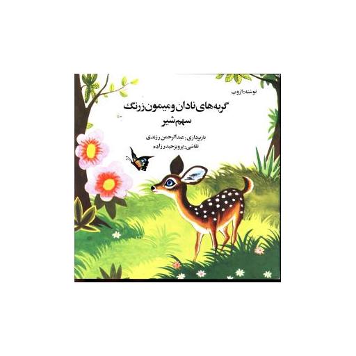 کتاب گربه های نادان و میمون زرنگ اثر عبدالرحمن زرندی