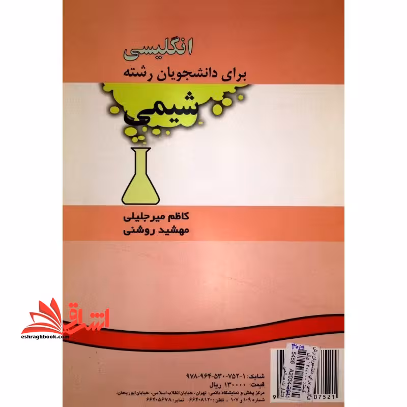 انگلیسی برای دانشجویان رشته شیمی 434 - فروشگاه کتاب اشراق