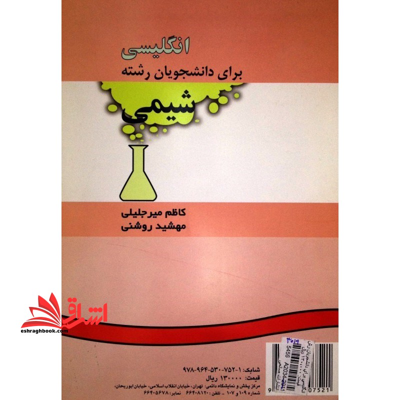 انگلیسی برای دانشجویان رشته شیمی 434 - فروشگاه کتاب اشراق