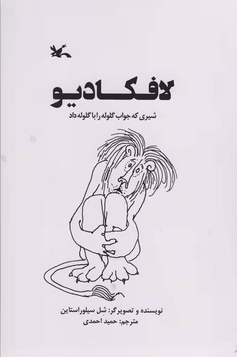 لافکادیو (شیری که جواب گلوله را با گلوله داد) - ناشربوک | خرید آنلاین کتاب