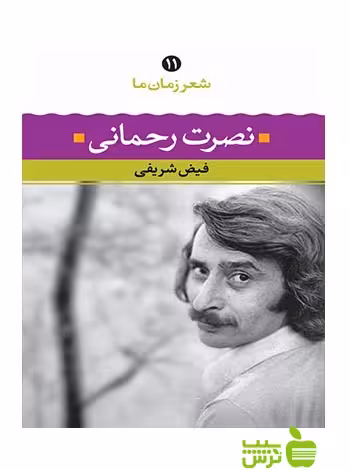 شعر زمان ما11 نصرت رحمانی نگاه - سیب ترش - SibTorsh فیض شریفی, نصرت رحمانی