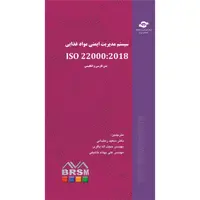 کتاب سیستم مدیریت ایمنی مواد غذایی ISO 22000-2018 اثر سازمان بین المللی استاندارد انتشارات مرکز آموزش و تحقیقات صنعتی ایران