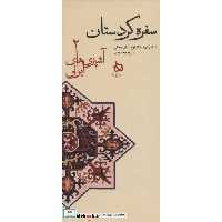 کتاب سفره کردستان:دستور تهیه 128 نوع غذای محلی (آشپزی های ایرانی 2)،(زرکوب،پالتوئی،دیبایه) اثر سروه محمودی